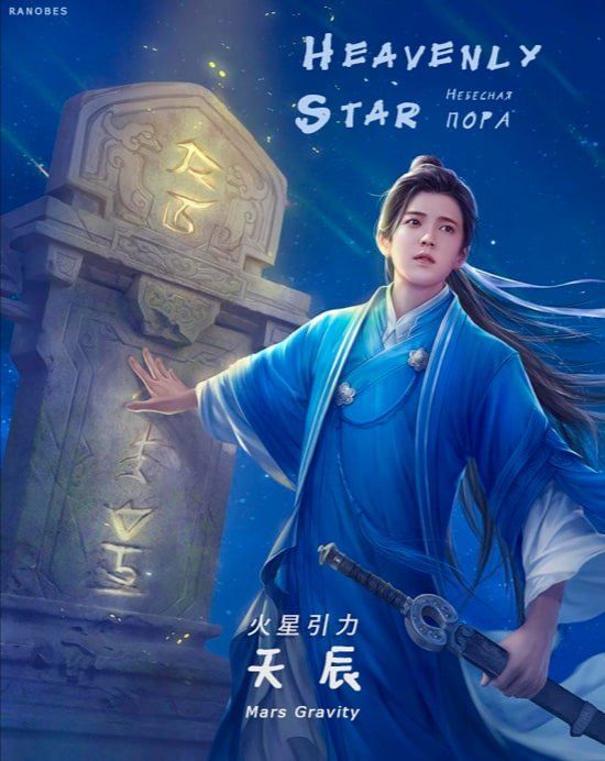 Heavenly Star