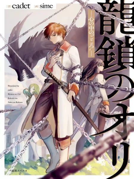 Ryuu Kusari no Ori -Kokoro no Uchi no “Kokoro