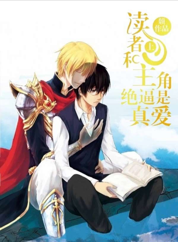 The Reader and Protagonist Definitely Have to Be in True Love